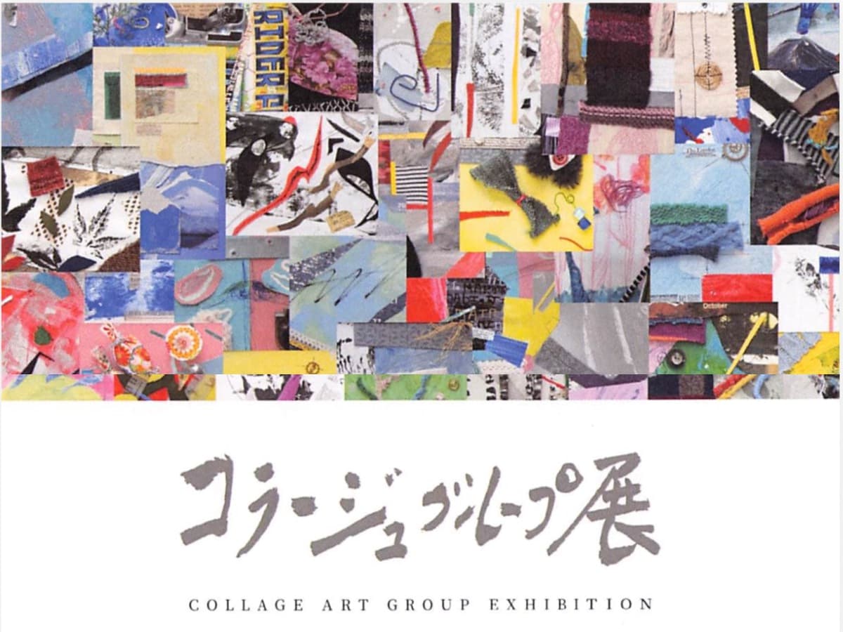 コラージュグループ展の開催案内